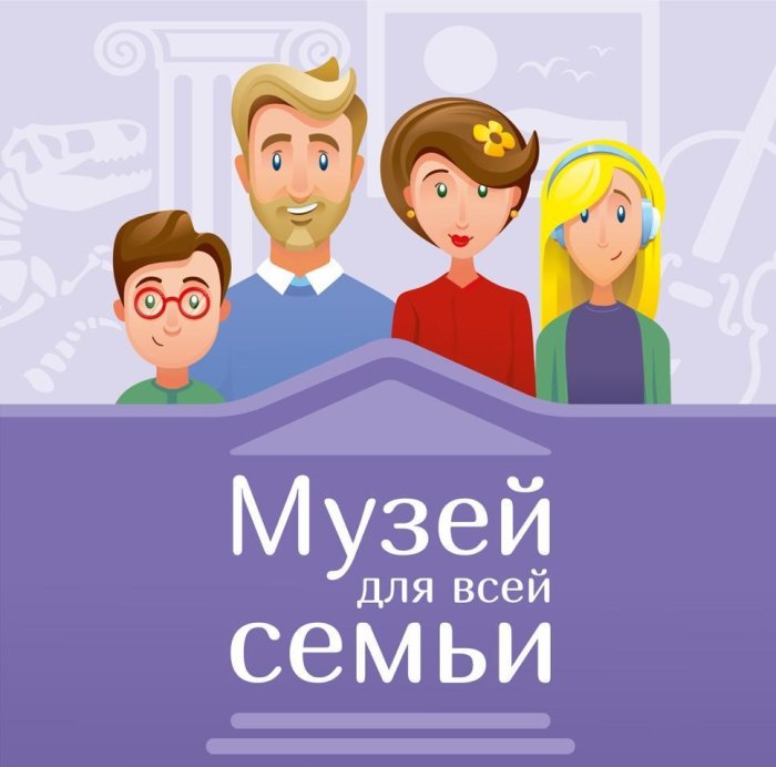 Участие в акции «Музей для всей семьи»