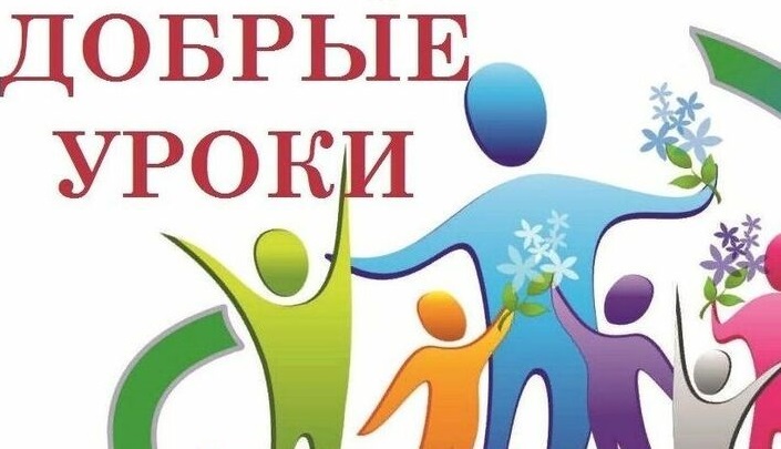 Акция «Добрые уроки» Акция «Добрые уроки»
