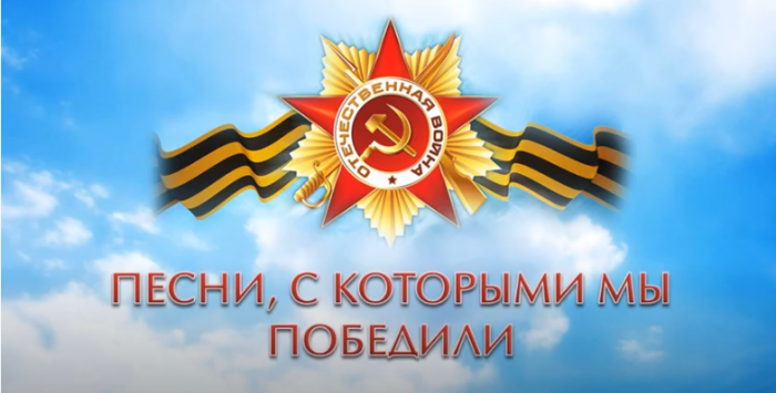 «Песни, с которыми мы победили». 