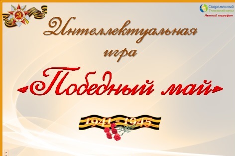 Победный май