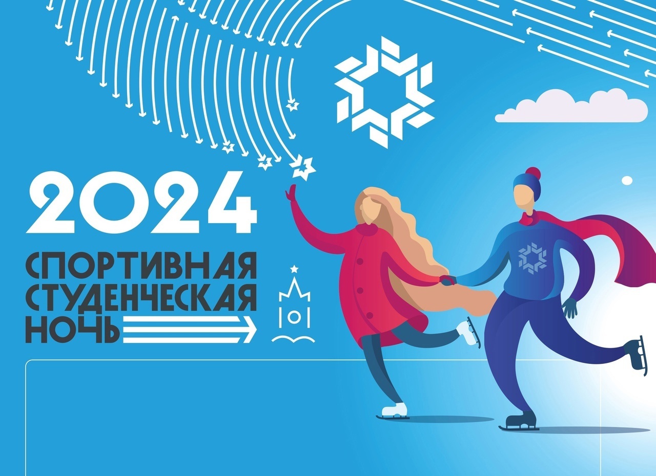 Спортивная студенческая ночь-2024 Спортивная студенческая ночь-2024
