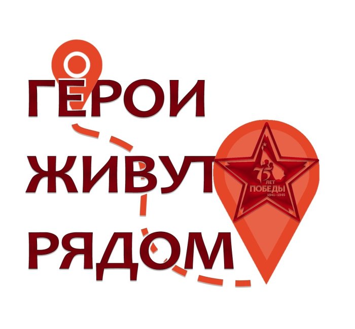 «Герои живут рядом»