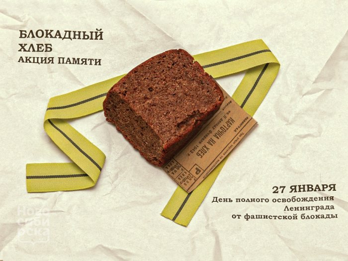 Акция памяти «Блокадный хлеб»