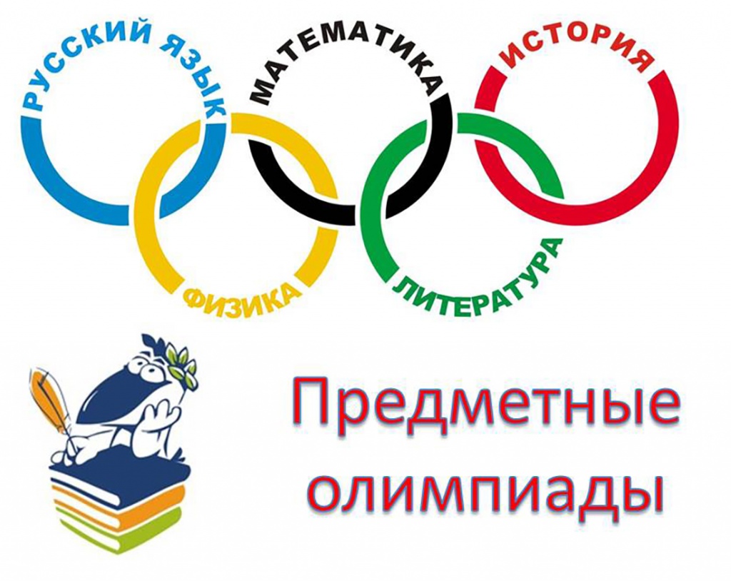 Предметные олимпиады Предметные олимпиады