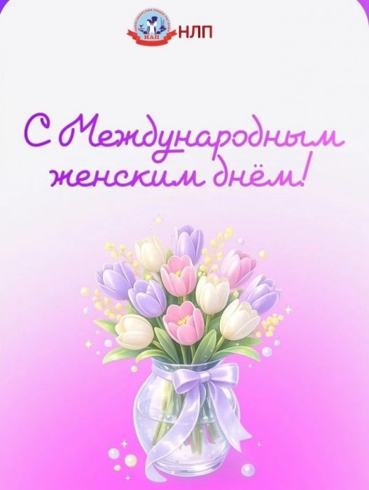 С Праздником 8 Марта!